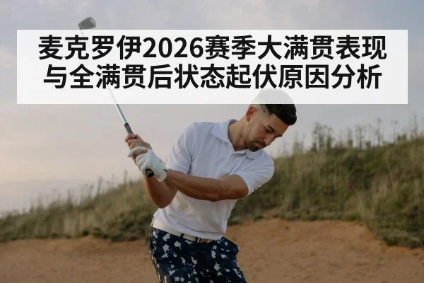 麦克罗伊2026赛季大满贯表现与全满贯后状态起伏原因分析